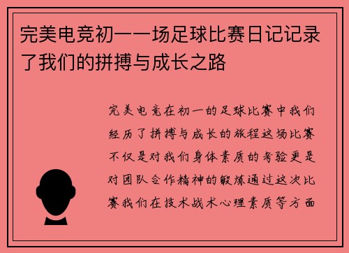 完美电竞初一一场足球比赛日记记录了我们的拼搏与成长之路