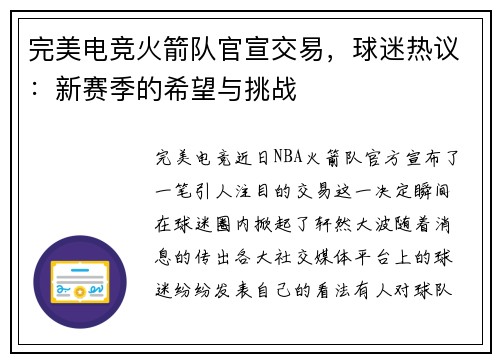 完美电竞火箭队官宣交易，球迷热议：新赛季的希望与挑战
