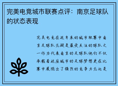 完美电竞城市联赛点评：南京足球队的状态表现