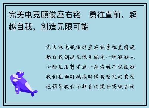 完美电竞顾俊座右铭：勇往直前，超越自我，创造无限可能
