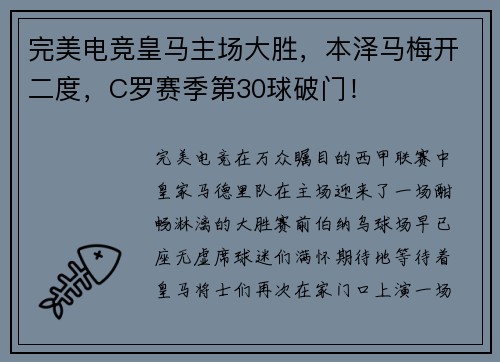 完美电竞皇马主场大胜，本泽马梅开二度，C罗赛季第30球破门！