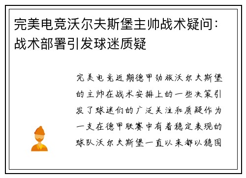 完美电竞沃尔夫斯堡主帅战术疑问：战术部署引发球迷质疑