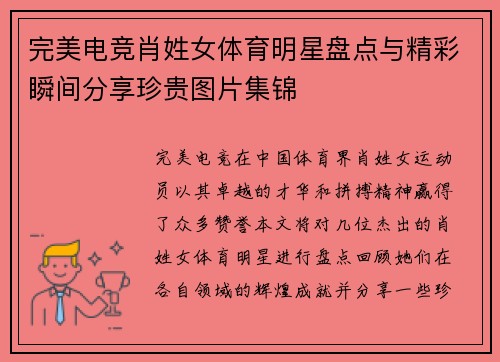 完美电竞肖姓女体育明星盘点与精彩瞬间分享珍贵图片集锦