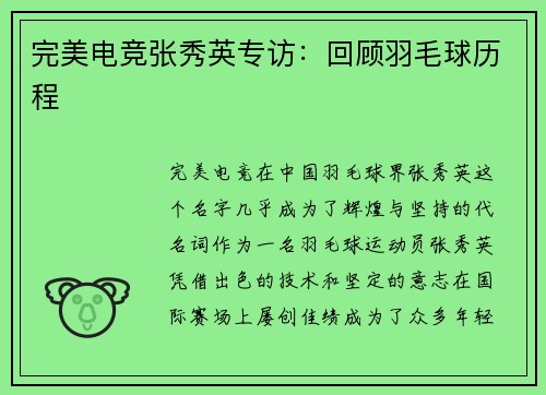 完美电竞张秀英专访：回顾羽毛球历程