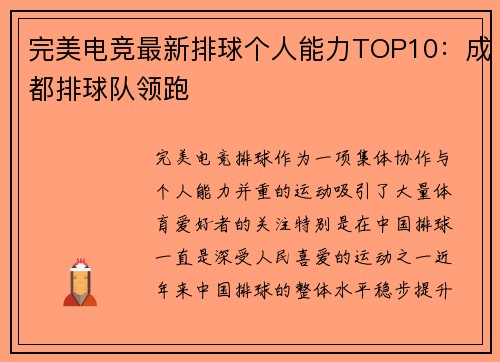 完美电竞最新排球个人能力TOP10：成都排球队领跑