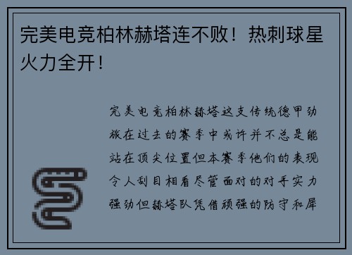 完美电竞柏林赫塔连不败！热刺球星火力全开！