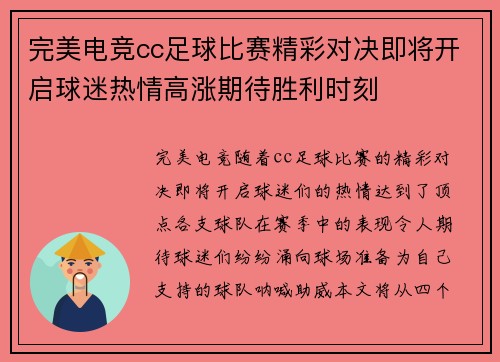 完美电竞cc足球比赛精彩对决即将开启球迷热情高涨期待胜利时刻