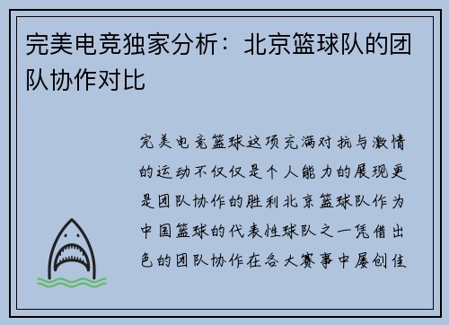 完美电竞独家分析：北京篮球队的团队协作对比