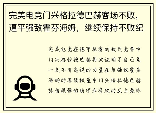 完美电竞门兴格拉德巴赫客场不败，逼平强敌霍芬海姆，继续保持不败纪录