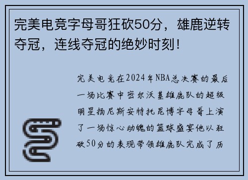 完美电竞字母哥狂砍50分，雄鹿逆转夺冠，连线夺冠的绝妙时刻！