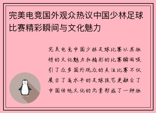完美电竞国外观众热议中国少林足球比赛精彩瞬间与文化魅力