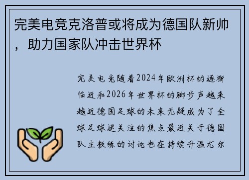 完美电竞克洛普或将成为德国队新帅，助力国家队冲击世界杯