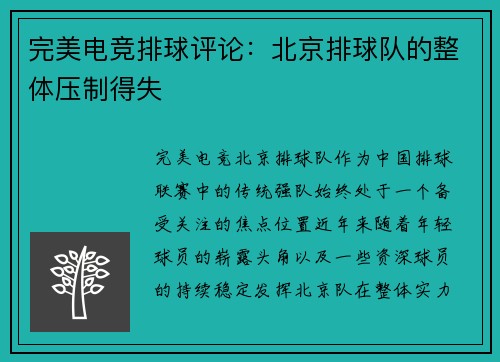 完美电竞排球评论：北京排球队的整体压制得失