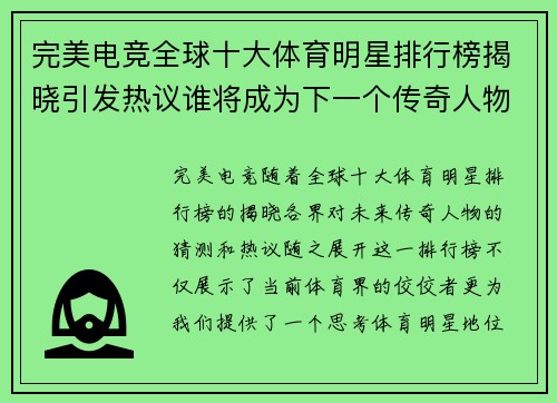 完美电竞全球十大体育明星排行榜揭晓引发热议谁将成为下一个传奇人物