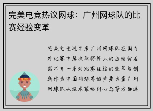 完美电竞热议网球：广州网球队的比赛经验变革