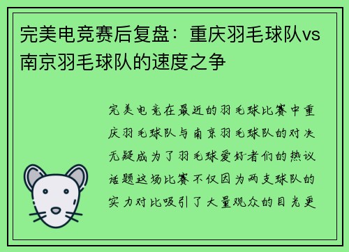 完美电竞赛后复盘：重庆羽毛球队vs南京羽毛球队的速度之争