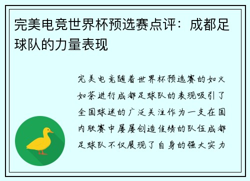 完美电竞世界杯预选赛点评：成都足球队的力量表现