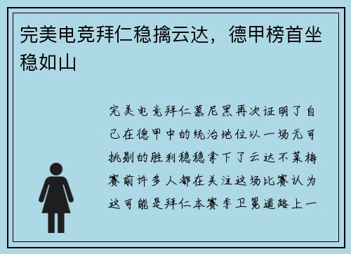 完美电竞拜仁稳擒云达，德甲榜首坐稳如山