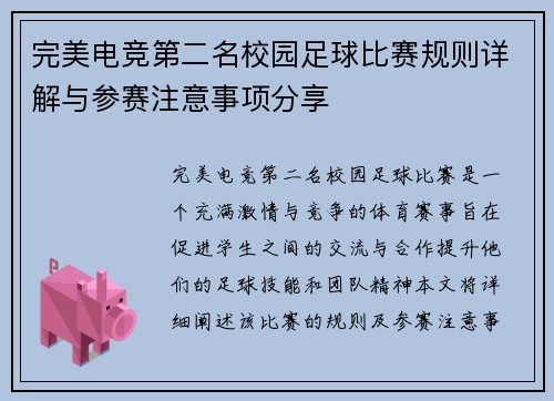 完美电竞第二名校园足球比赛规则详解与参赛注意事项分享