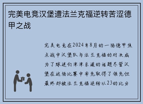 完美电竞汉堡遭法兰克福逆转苦涩德甲之战