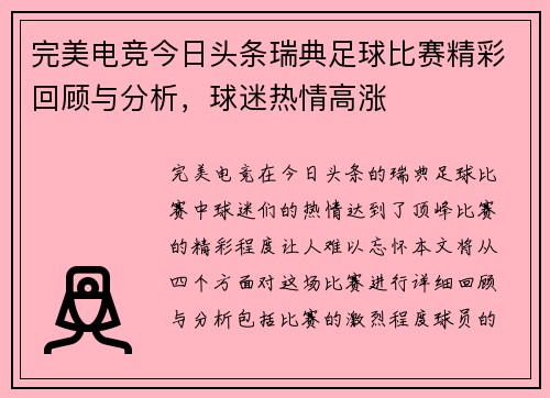 完美电竞今日头条瑞典足球比赛精彩回顾与分析，球迷热情高涨