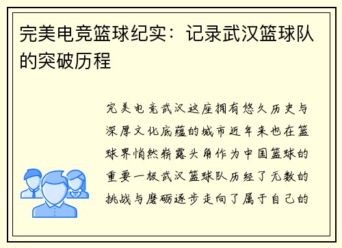 完美电竞篮球纪实：记录武汉篮球队的突破历程