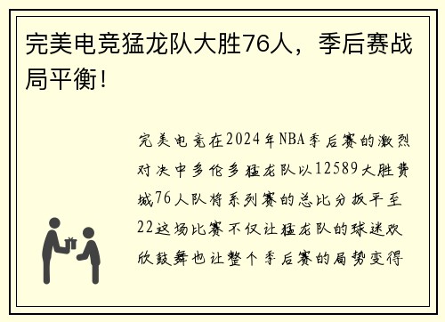 完美电竞猛龙队大胜76人，季后赛战局平衡！