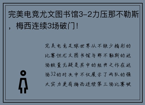 完美电竞尤文图书馆3-2力压那不勒斯，梅西连续3场破门！