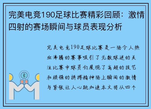 完美电竞190足球比赛精彩回顾：激情四射的赛场瞬间与球员表现分析