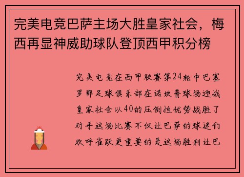 完美电竞巴萨主场大胜皇家社会，梅西再显神威助球队登顶西甲积分榜