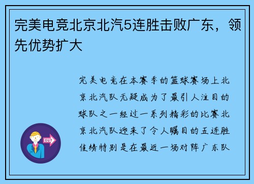 完美电竞北京北汽5连胜击败广东，领先优势扩大