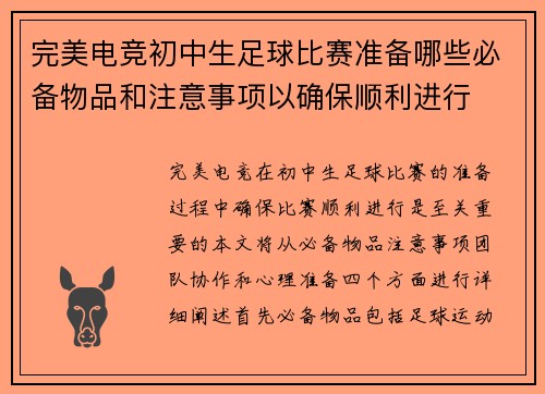 完美电竞初中生足球比赛准备哪些必备物品和注意事项以确保顺利进行