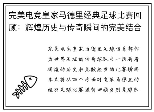 完美电竞皇家马德里经典足球比赛回顾：辉煌历史与传奇瞬间的完美结合