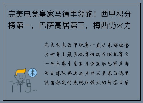 完美电竞皇家马德里领跑！西甲积分榜第一，巴萨高居第三，梅西仍火力全开