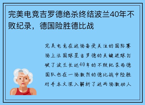 完美电竞吉罗德绝杀终结波兰40年不败纪录，德国险胜德比战