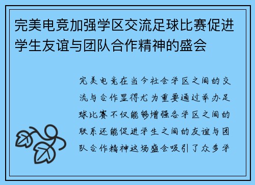 完美电竞加强学区交流足球比赛促进学生友谊与团队合作精神的盛会