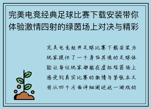完美电竞经典足球比赛下载安装带你体验激情四射的绿茵场上对决与精彩瞬间