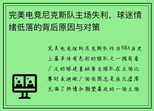 完美电竞尼克斯队主场失利，球迷情绪低落的背后原因与对策