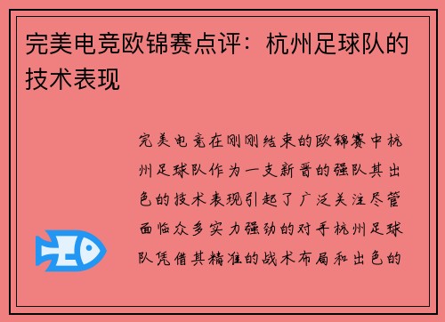 完美电竞欧锦赛点评：杭州足球队的技术表现
