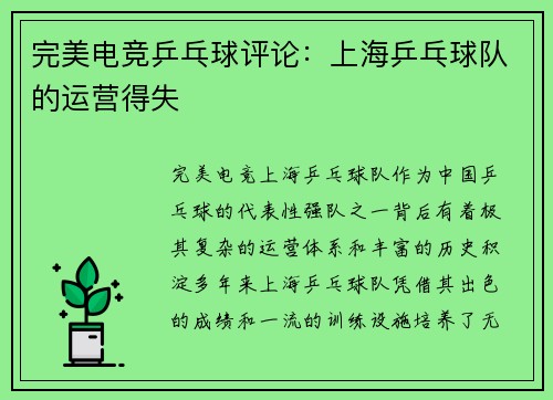 完美电竞乒乓球评论：上海乒乓球队的运营得失