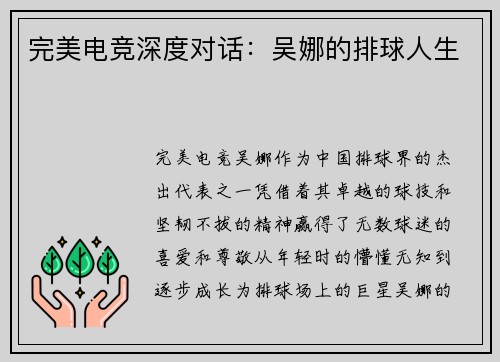 完美电竞深度对话：吴娜的排球人生