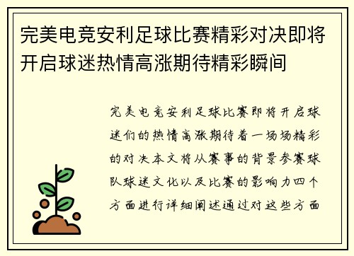 完美电竞安利足球比赛精彩对决即将开启球迷热情高涨期待精彩瞬间
