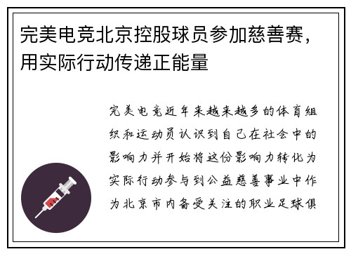 完美电竞北京控股球员参加慈善赛，用实际行动传递正能量