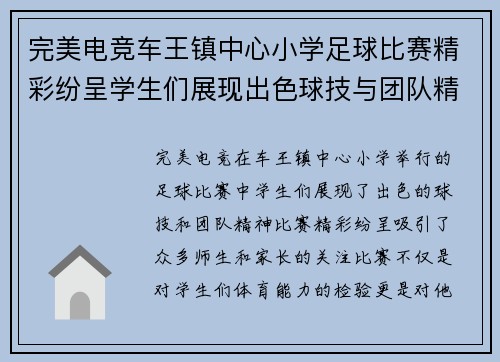 完美电竞车王镇中心小学足球比赛精彩纷呈学生们展现出色球技与团队精神