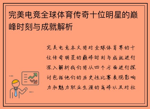 完美电竞全球体育传奇十位明星的巅峰时刻与成就解析