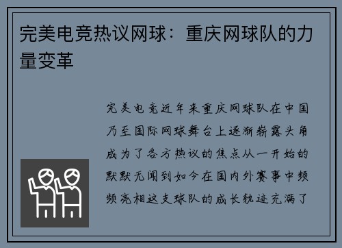 完美电竞热议网球：重庆网球队的力量变革