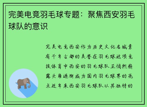 完美电竞羽毛球专题：聚焦西安羽毛球队的意识