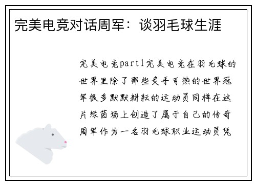 完美电竞对话周军：谈羽毛球生涯