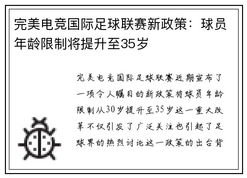 完美电竞国际足球联赛新政策：球员年龄限制将提升至35岁