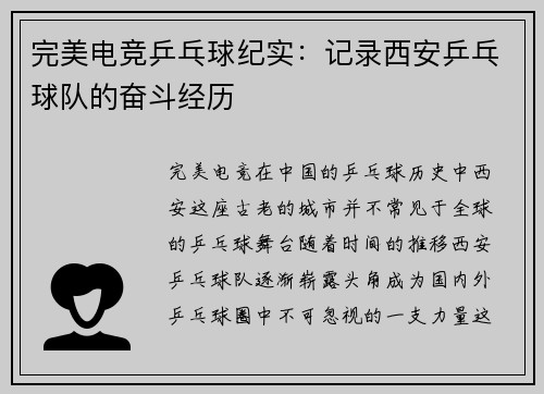 完美电竞乒乓球纪实：记录西安乒乓球队的奋斗经历